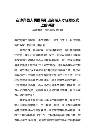 周明：在沙洋县人民医院引进高端人才任职仪式上的讲话
