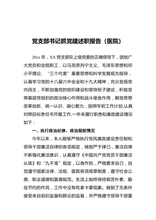 党支部书记抓党建述职报告（医院）