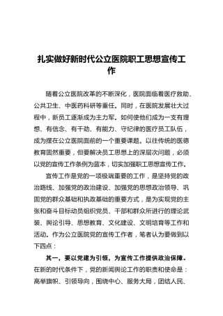 扎实做好新时代公立医院职工思想宣传工作