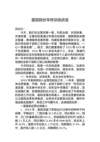医院院长年终总结讲话