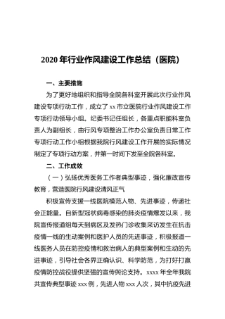 行业作风建设工作总结（医院）