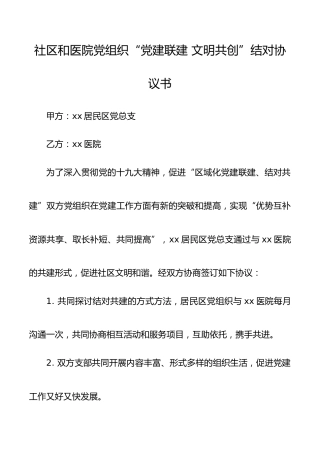 社区和医院党组织“党建联建文明共创”结对协议书