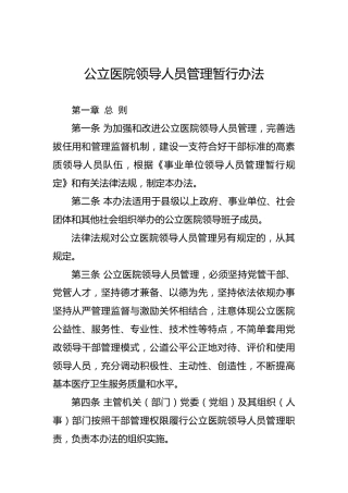 公立医院领导人员管理暂行办法