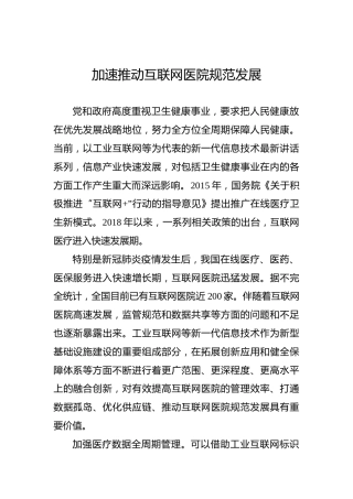 加速推动互联网医院规范发展