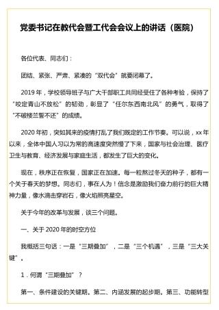 党委书记在教代会暨工代会会议上的讲话（医院）