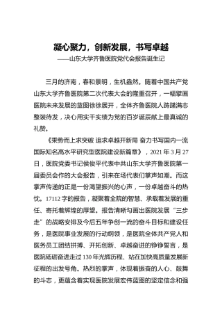党代会报告撰写纪实：山东大学齐鲁医院党代会报告诞生记