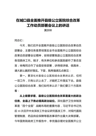 黄宗林：在城口县全面推开县级公立医院综合改革工作动员部署会议上的讲话