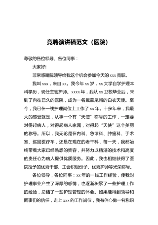 竞聘演讲稿范文（医院）