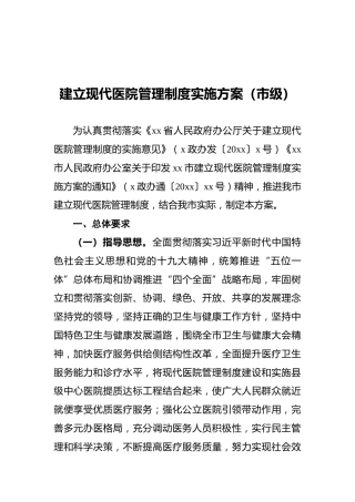 建立现代医院管理制度实施方案（市级）
