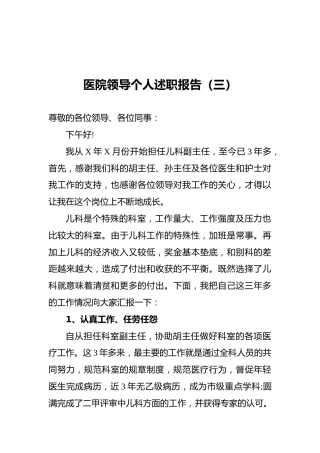 医院领导个人述职报告（三）