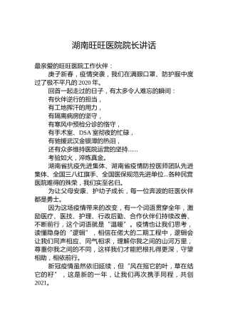 湖南旺旺医院院长讲话