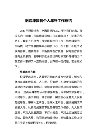 医院康复科个人年终工作总结