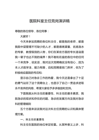 医院科室主任竞岗演讲稿