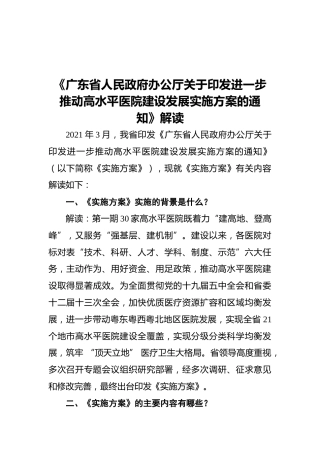 《广东省人民政府办公厅关于印发进一步推动高水平医院建设发展实施方案的通知》解读