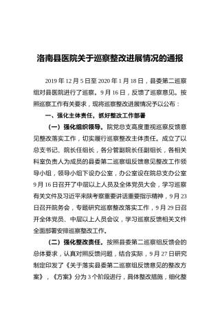 洛南县医院关于巡察整改进展情况的通报