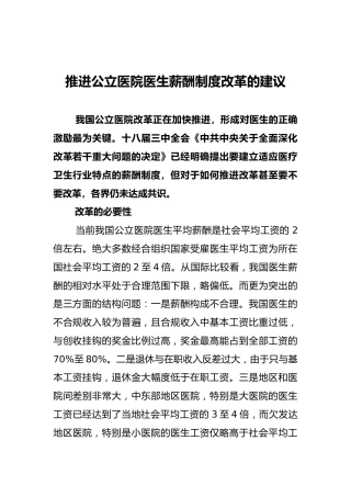 国务院研究发展中心王列军：推进公立医院医生薪酬制度改革的建议