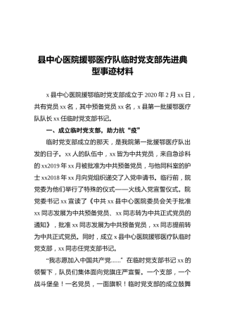 县中心医院援鄂医疗队临时党支部先进典型事迹材料