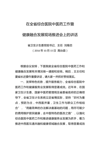 刘维忠主任：在全省综合医院中医药工作暨健康融合发展现场推进会上的讲话