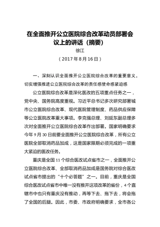 徐江：在全面推开公立医院综合改革动员部署会议上的讲话（摘要）