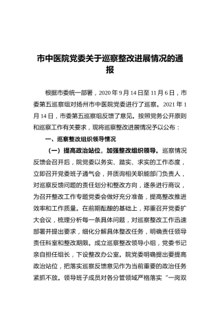 市中医院党委关于巡察整改进展情况的通报