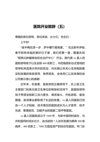 医院开业致辞（五）