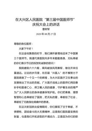 曹树军：在大兴区人民医院“第三届中国医师节”庆祝大会上的讲话