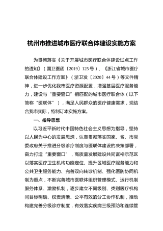 杭州市推进城市医疗联合体建设实施方案