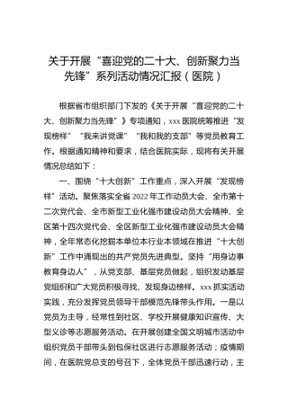 关于开展“喜迎党的二十大、创新聚力当先锋”系列活动情况汇报（医院）