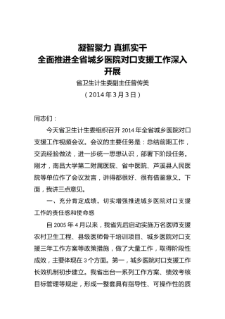 曾传美：凝智聚力真抓实干全面推进全省城乡医院对口支援工作深入开展