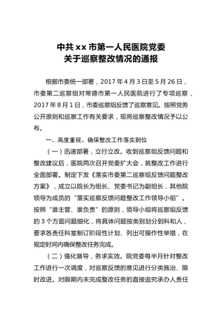 中共xx市第一人民医院党委关于巡察整改情况的通报