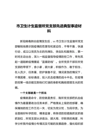 市卫生计生监督所党支部先进典型事迹材料