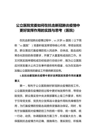 公立医院党委如何在抗击新冠肺炎疫情中更好发挥作用的实践与思考（医院）