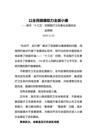 赵育娴：以全民健康助力全面小康——我市“十三五”时期医疗卫生事业发展综述