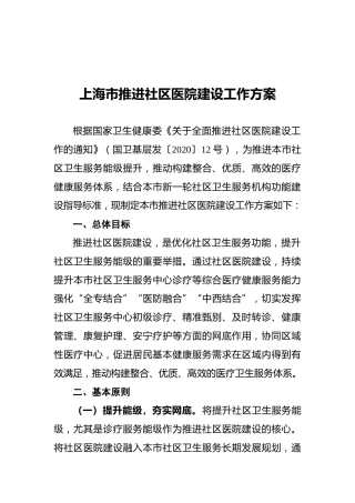 上海市推进社区医院建设工作方案
