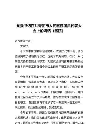 党委书记在共青团市人民医院团员代表大会上的讲话（医院）