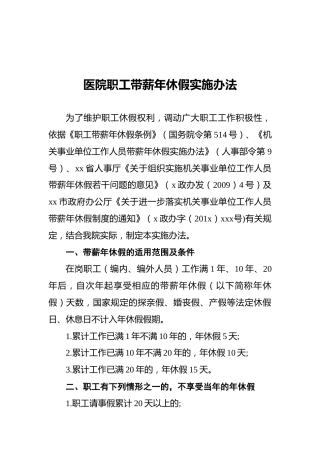 医院职工带薪年休假实施办法