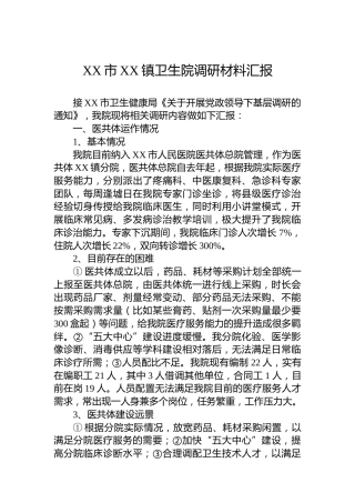 XX市XX镇卫生院调研材料汇报