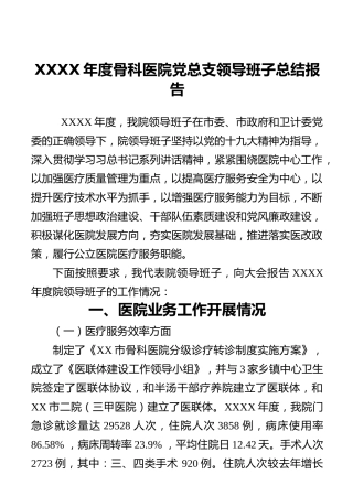 XXXX年度骨科医院党总支领导班子总结报告