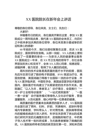 XX医院院长在新年会上讲话