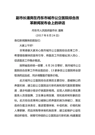 （辽宁省本溪市）副市长潘爽在丹东市城市公立医院综合改革新闻发布会上的讲话