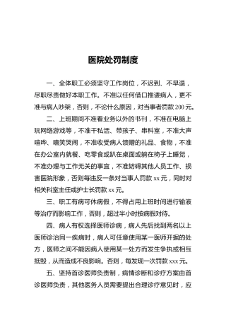 医院处罚制度
