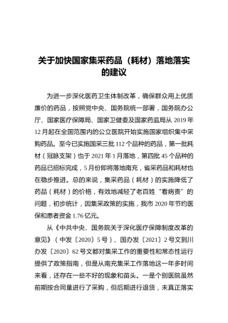 关于加快国家集采药品（耗材）落地落实的建议