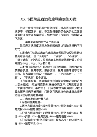XX市医院患者满意度调查实施方案
