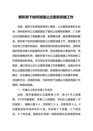 调研报告新形势下如何加强公立医院党建工作 