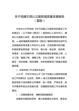 关于党建引领公立医院高质量发展报告（医院）