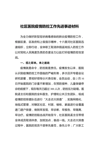 社区医院疫情防控工作先进事迹材料