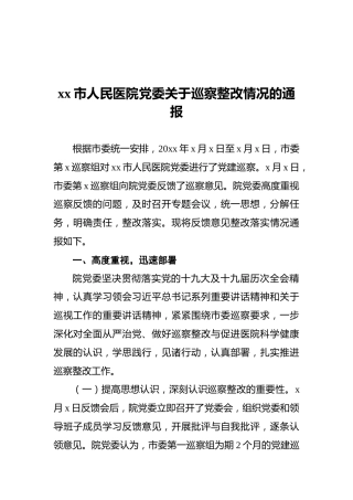 xx市人民医院党委关于巡察整改情况的通报