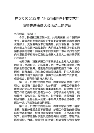 在XX区2023年“5·12”国际护士节文艺汇演暨先进表彰大会活动上的讲话