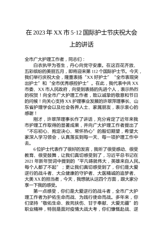 在2023年XX市5·12国际护士节庆祝大会上的讲话