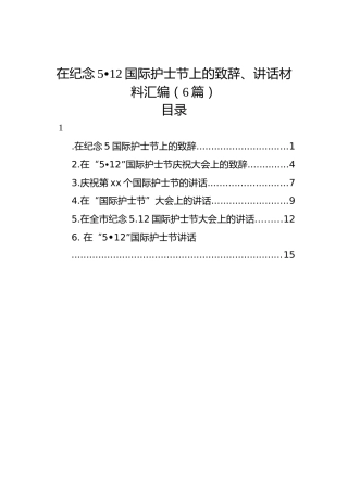 在纪念5月12日国际护士节上的致辞、讲话材料汇编（6篇）